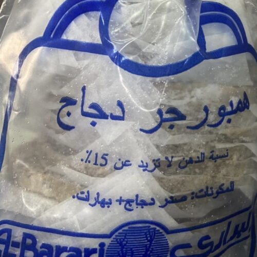 برجر دجاج البراري 900 جم