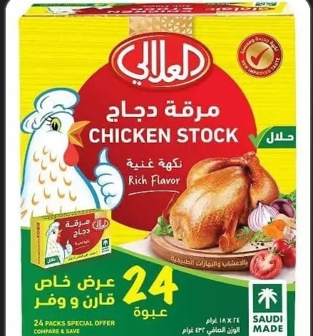 52e2801b-4b62-4ac2-871f-a11365dd55f0 مرقة دجاج العلالي 24 حبه بالباكيت - الصورة 1