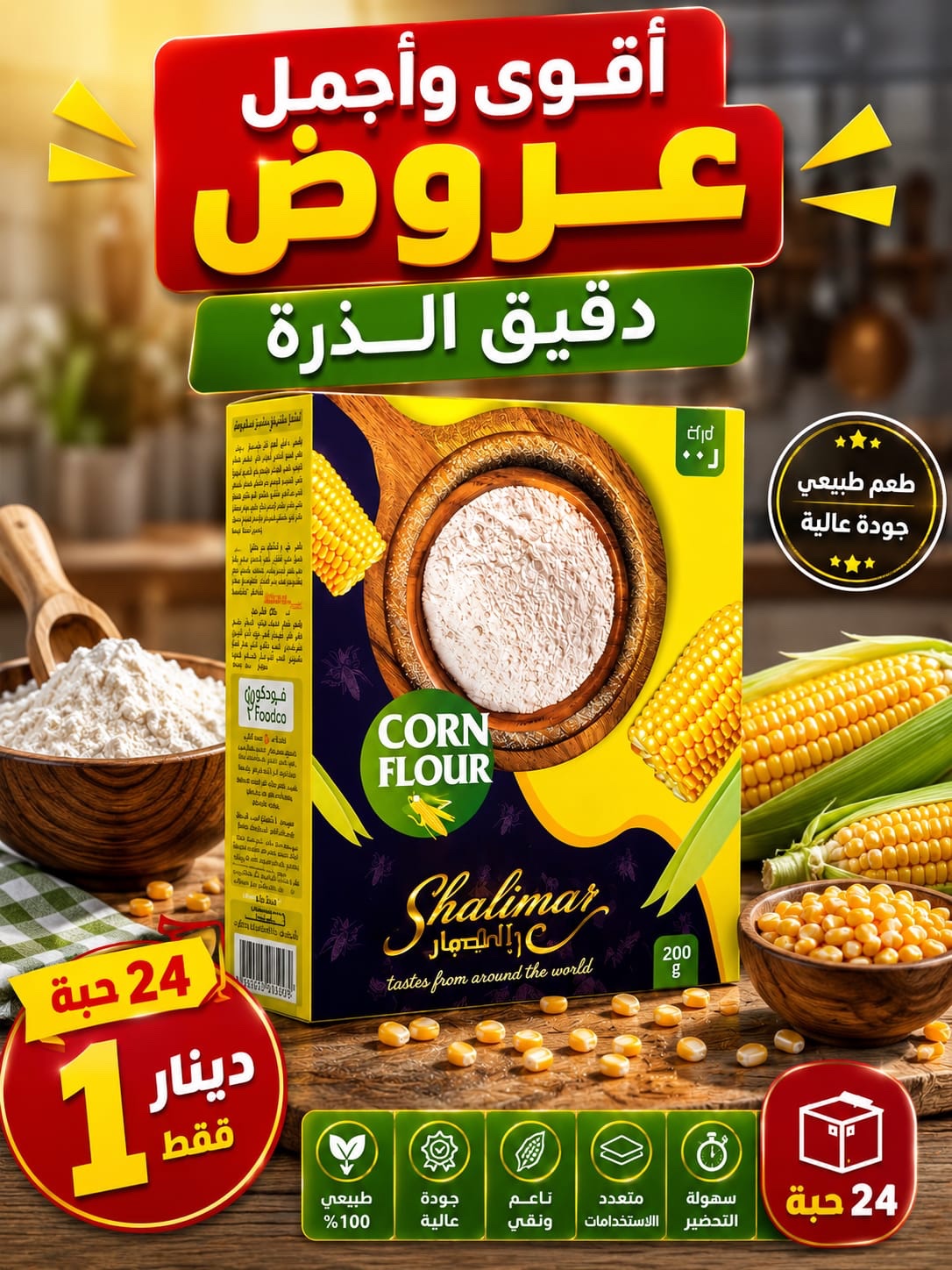 5530936d-9bff-4002-81bc-3467848d50ee نشا الذرة شهرزاد 6 حبه - الصورة 1