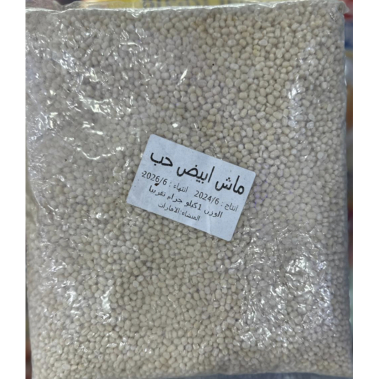 ماش ابيض حب اماراتى 1 كجم