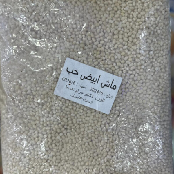 ماش ابيض حب اماراتى 1 كجم