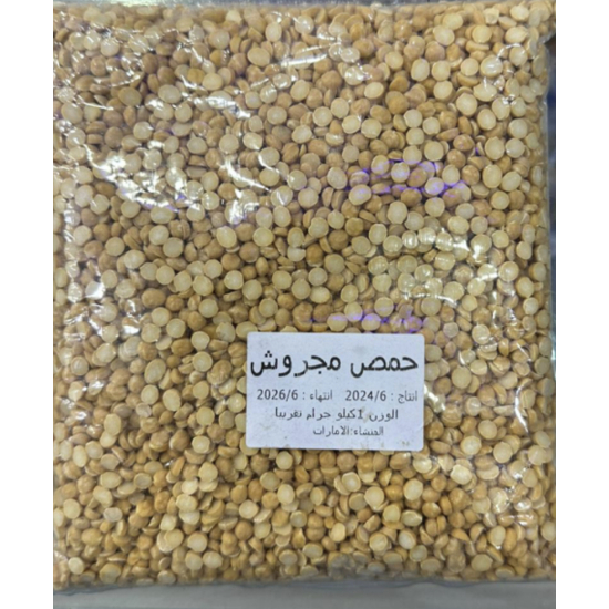 حمص مجروش اماراتى 1 كجم