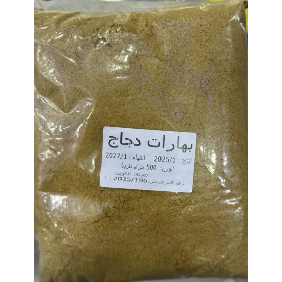 بهارات دجاج كويتى 500 جم كيس