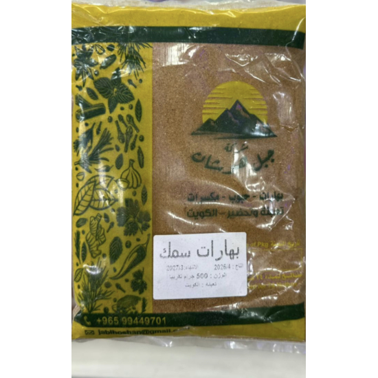 بهارات سمك كويتى 500 جم كيس
