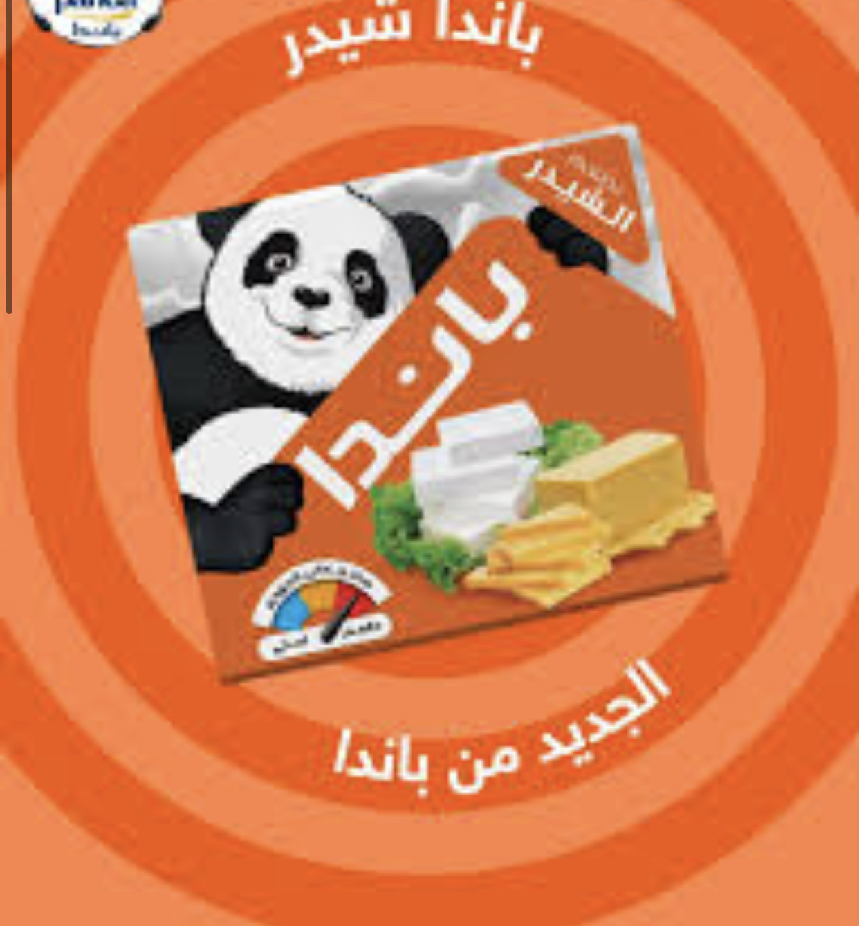 A1D5217F-E389-44F5-BA98-4544D1C45DBF جبنة باندا بطعم الشيدر 5 حبة - الصورة 1