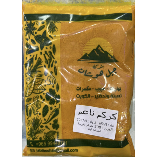 كركم ناعم هندى 500 جم كيس