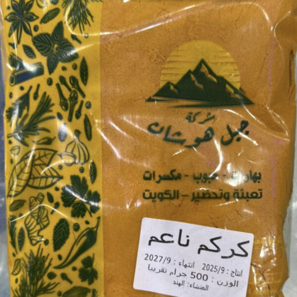 كركم ناعم هندى 500 جم كيس