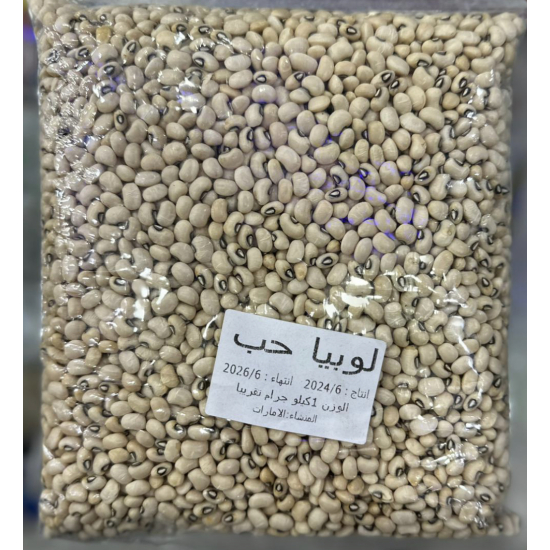 لوبيا حب اماراتى 1 كجم
