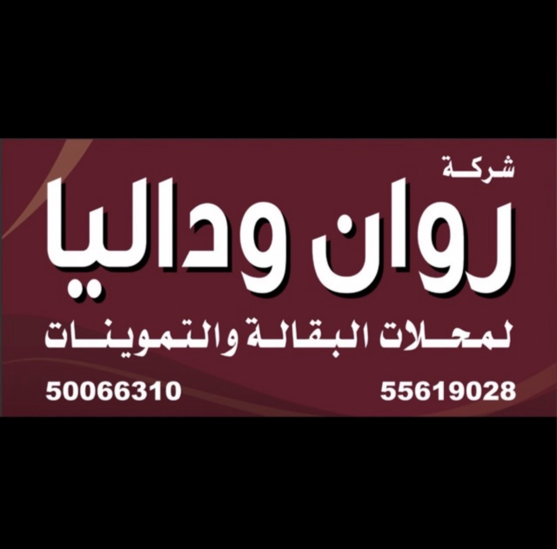 شركة روان و داليا