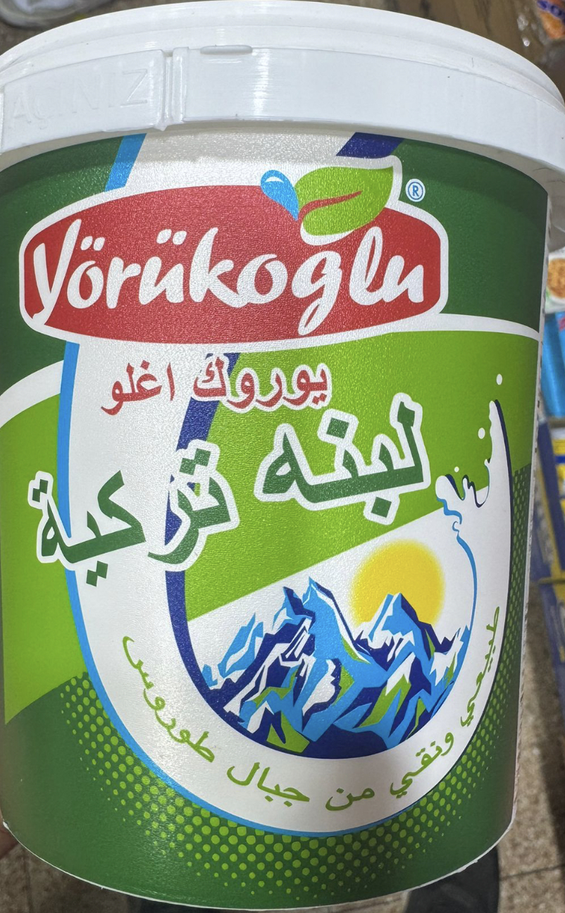 55A8EE50-0DC4-462F-8501-871C08E05026 لبنة تركية يورك اوغلو علبة 1 كجم - الصورة 1