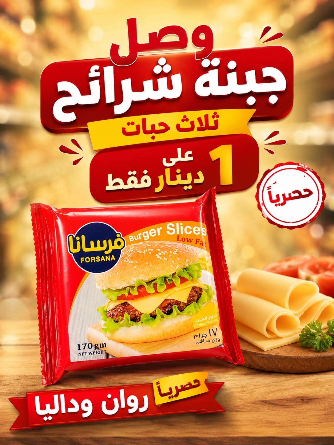 33920136-c559-4da7-9935-b5927835e0d6 جبنة فرسانا شرائح 170 جم 3 حبات - الصورة 1