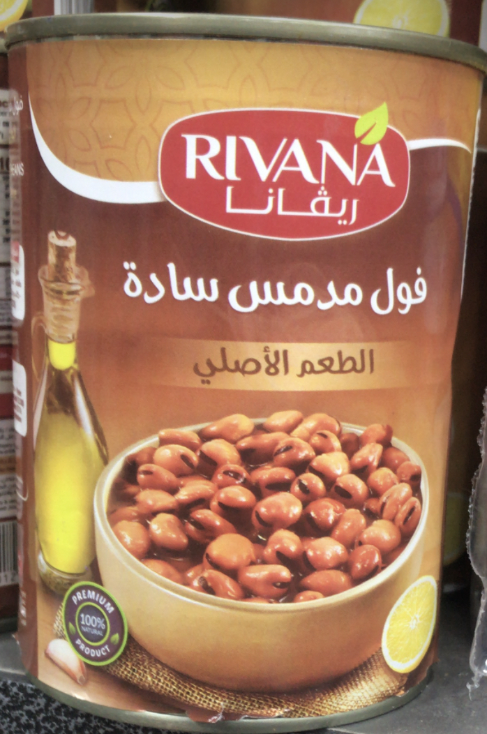 B49351FF-1E2F-4693-905E-A8BBF82FAF73 ريفانا فول مدمس ساده 400 جم 4 حبه - الصورة 1