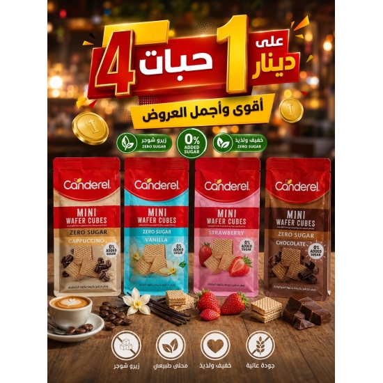 مكعبات ويفر بالقهوه كاندريل 100 جم