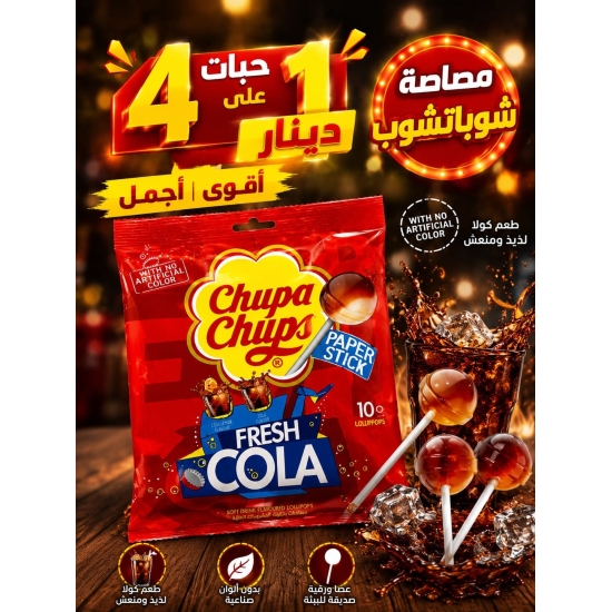 حلوى مصاص تشوبا تشوبس 10 قطع