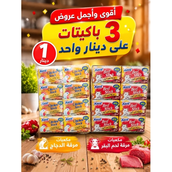 مكعبات مرقة دجاج  كينت 3 باكيت