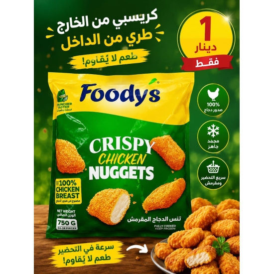 ناجتس دجاج مقرمش فوديز 750 جم