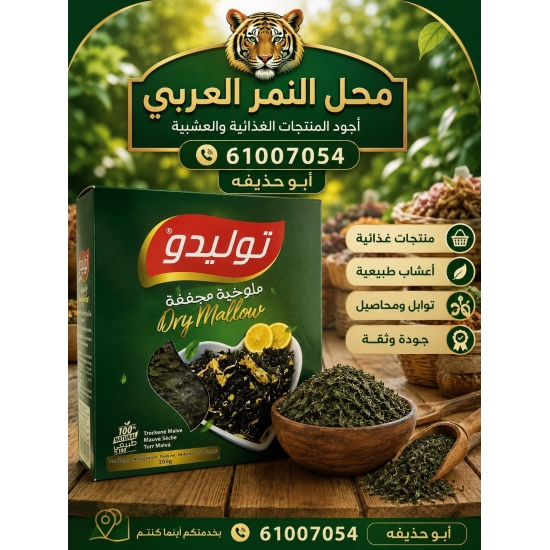 ملوخيه مجففة  توليدو 200 جم