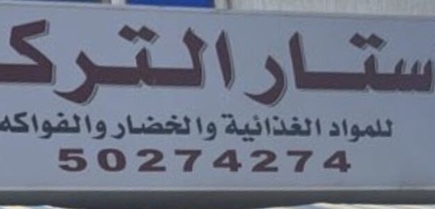 2- ستار التركي