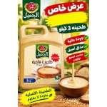 طحينة فاخرة الجميل 3 كيلو