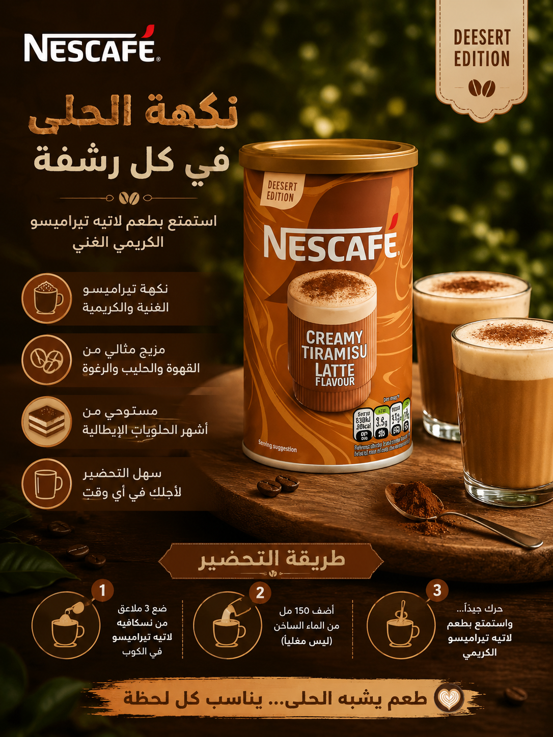 382F1F47-D273-4A02-96F1-F7345C050E9C نسكافيه لاتيه تيراميسو 250 جرام - الصورة 1