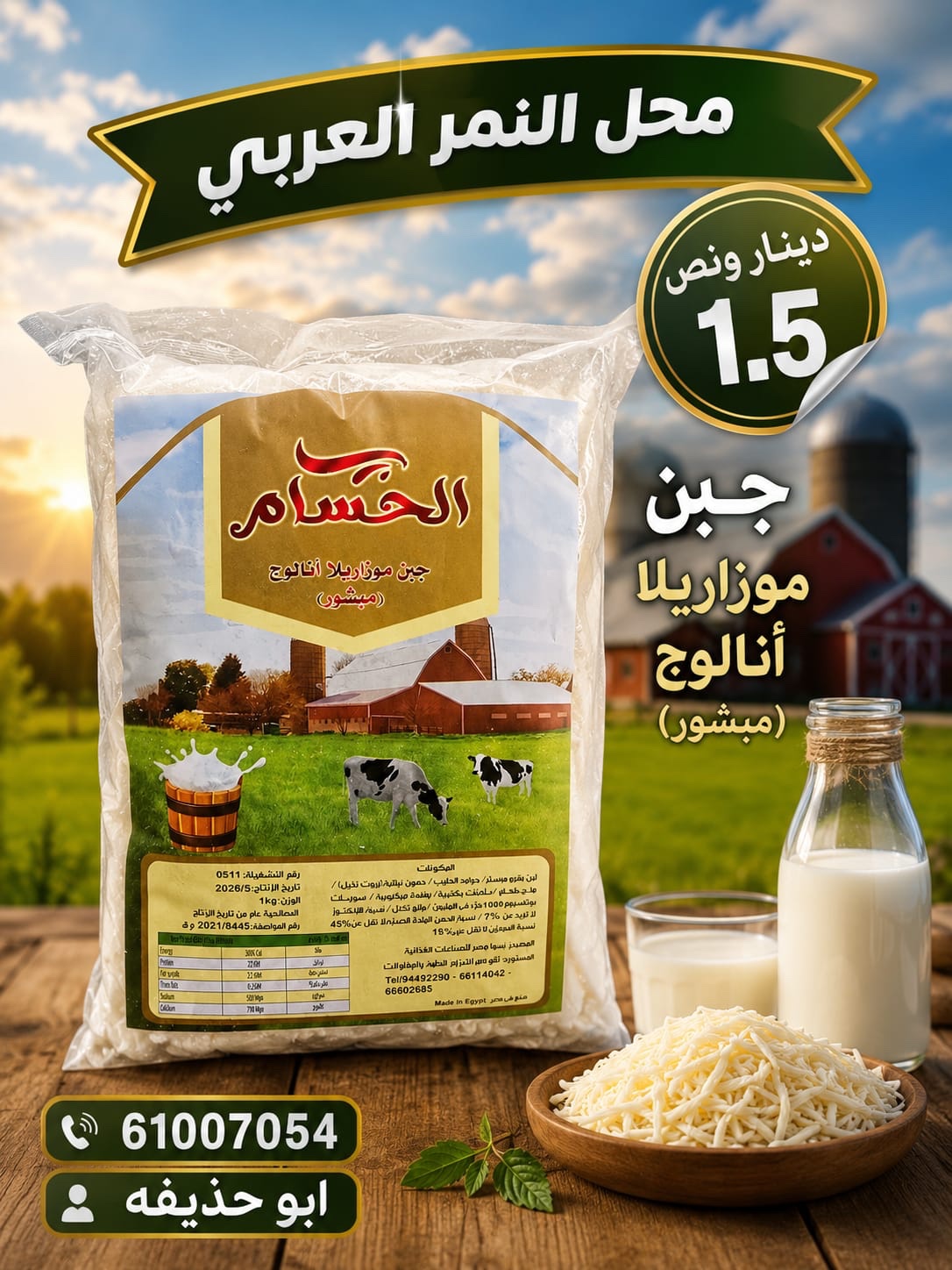 7f077cea-d664-4248-b965-4cd7f068b8a5 جبنة موزاريلا مبشوره الحسام 1 كجم - الصورة 1