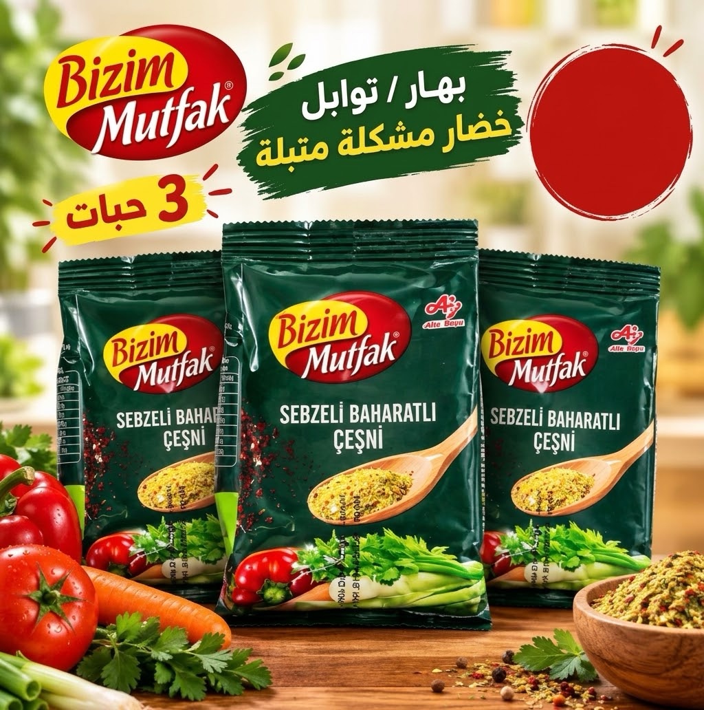 img_8640 بهارات خضار مشكل بزيم 3 حبة - الصورة 1