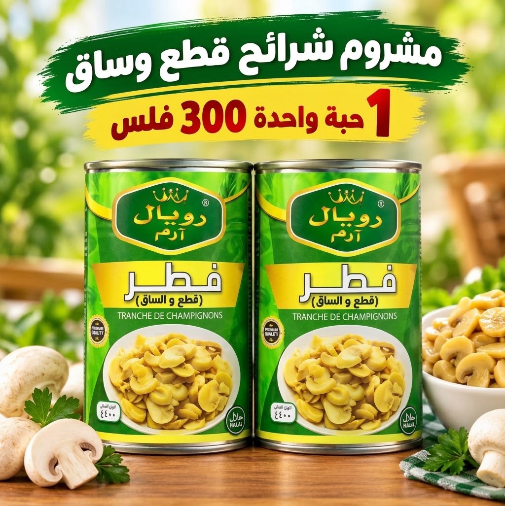 img_8655 مشروم شرائح رويال 400 جم - الصورة 1
