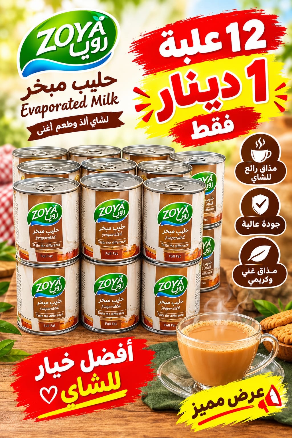 حليب مبخر كامل الدسم زويا 12 حبة