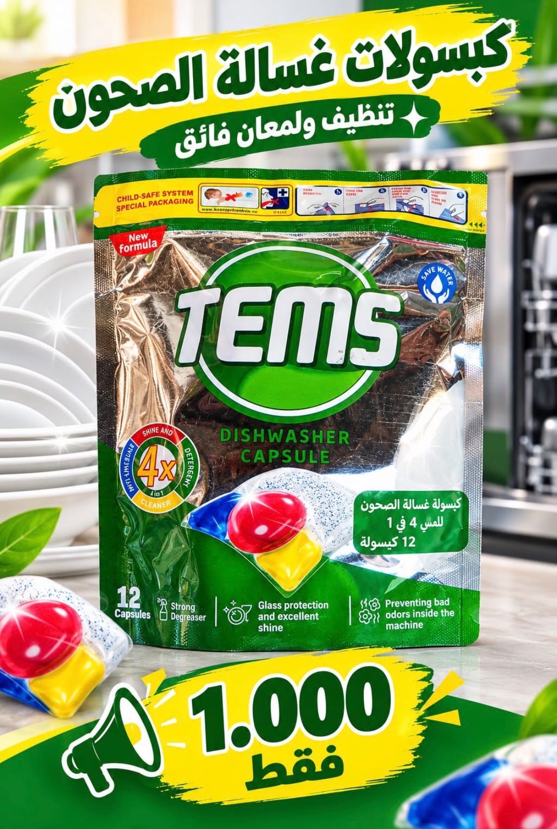 كبسولات غسالة الاطباق تمز 12  كبسوله