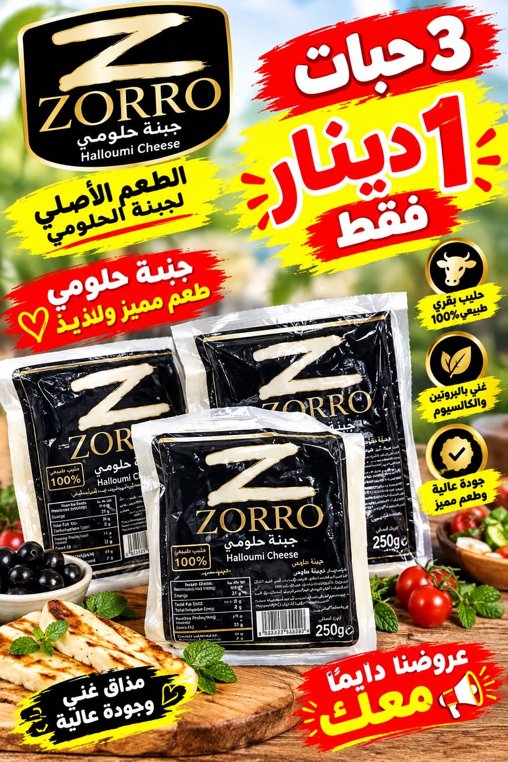 جبن حلوم زورو 250 جم 3 حبات