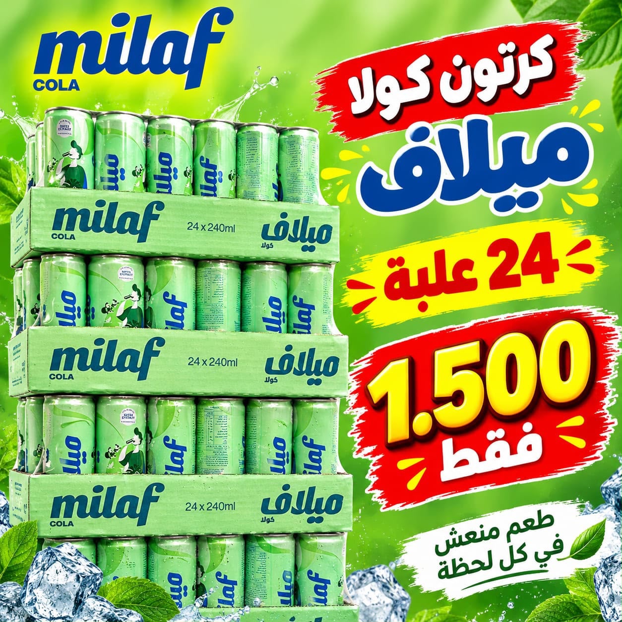 مشروب غازي كولا ميلاف 24 حبة