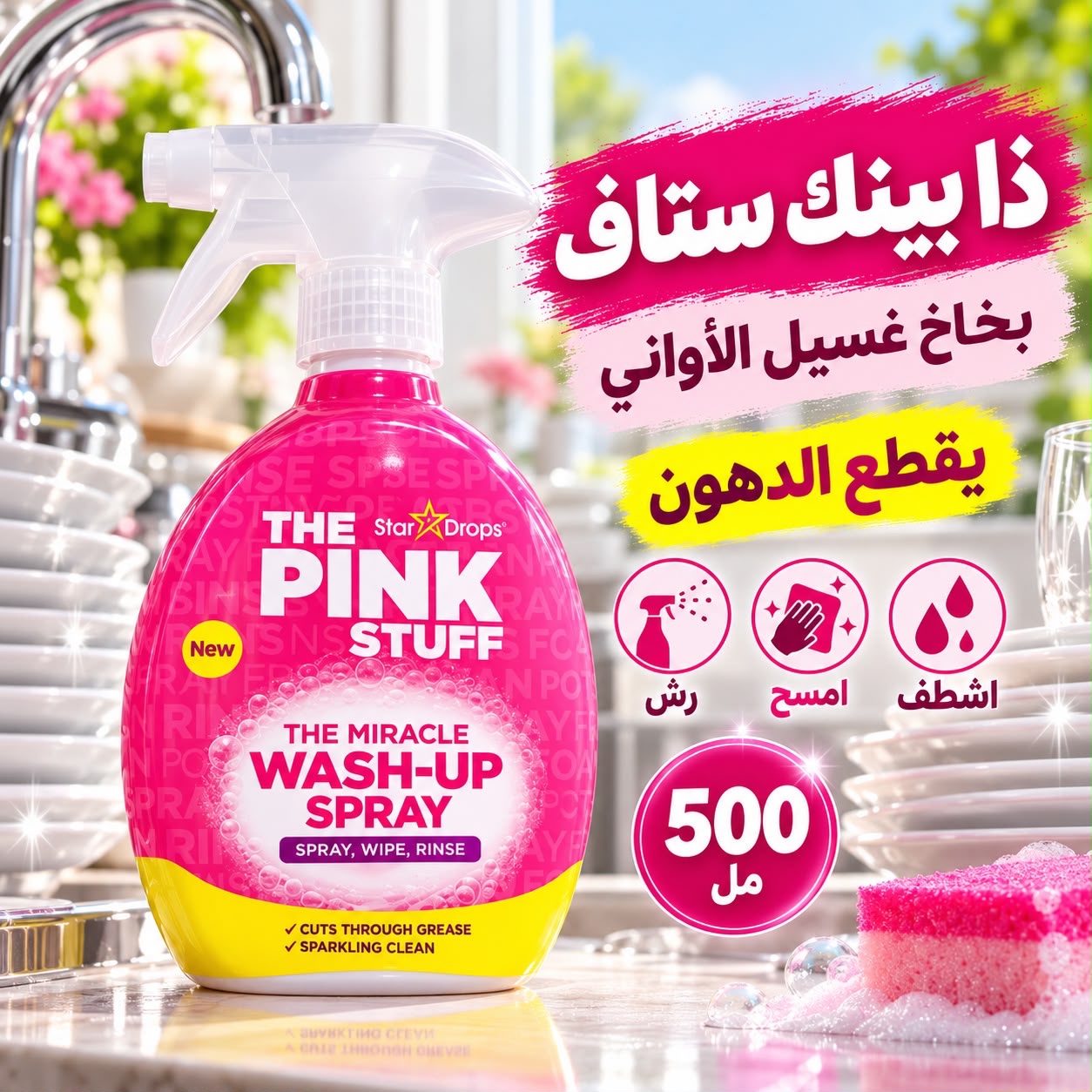 32563d57-a37e-471b-b50c-5ea92b463b1a بخاخ غسيل الاواني بنك ستاف 500 مل - الصورة 1