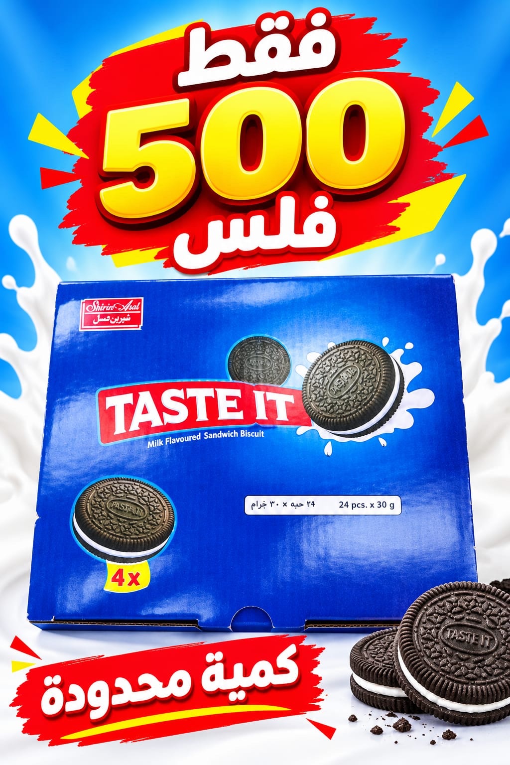 بسكويت محشو فانيلا تست ايت باكيت