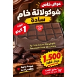 شوكلاتة سادة فاخرة الصيداوي 1 كجم
