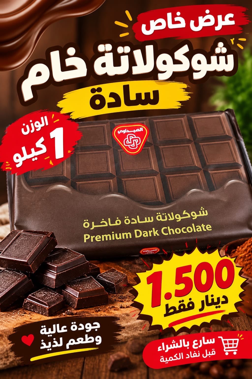 شوكلاتة سادة فاخرة الصيداوي 1 كجم