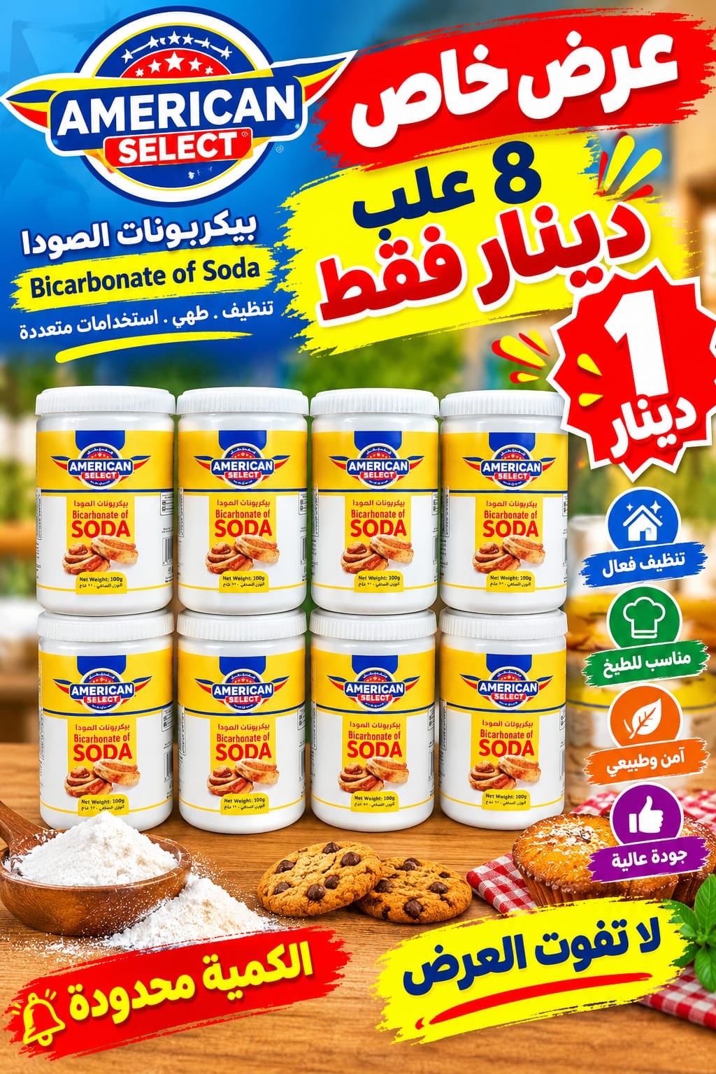 بيكربونات الصوديوم اميركان سيليكت 100 جم 8  علب