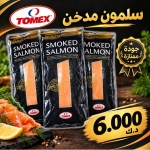 ⁦سلمون مدخن تومكس 1 كجم⁩ - الصورة ⁦2⁩