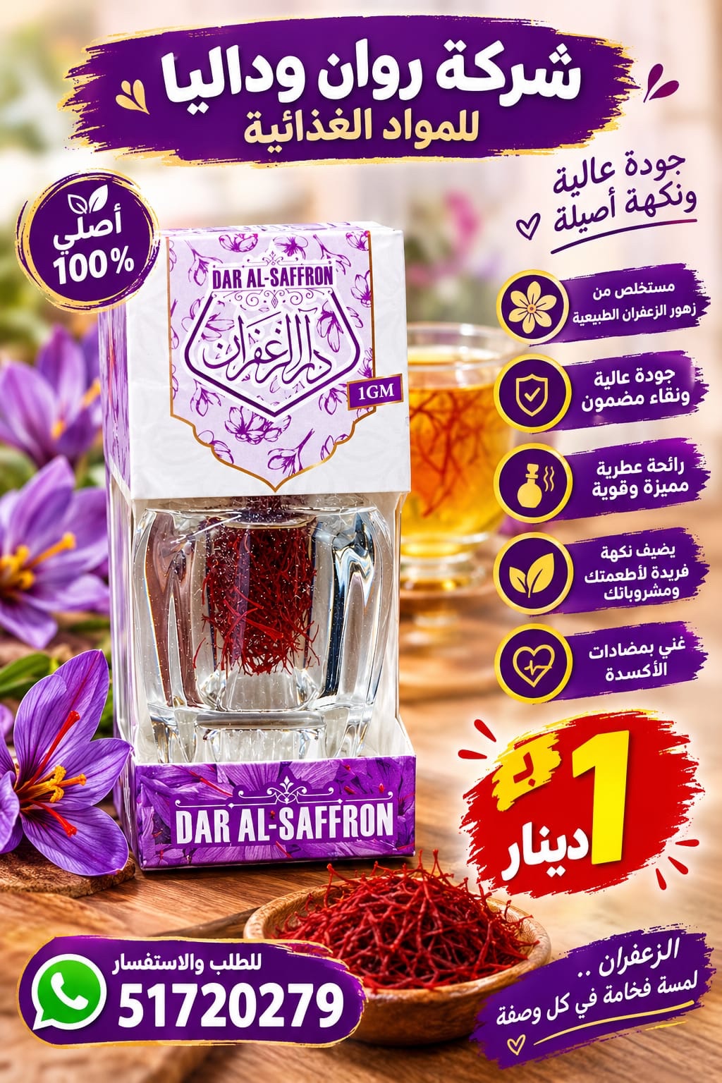 a83dc1ac-4ecd-41c8-9f0a-d384eac8f7b0 زعفران 1 جم دار الزعفران - الصورة 1