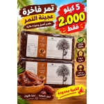عجينة تمر فاخره المتحدة 5 كيلو