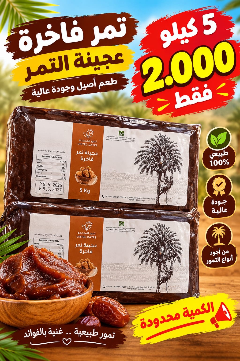 عجينة تمر فاخره المتحدة 5 كيلو