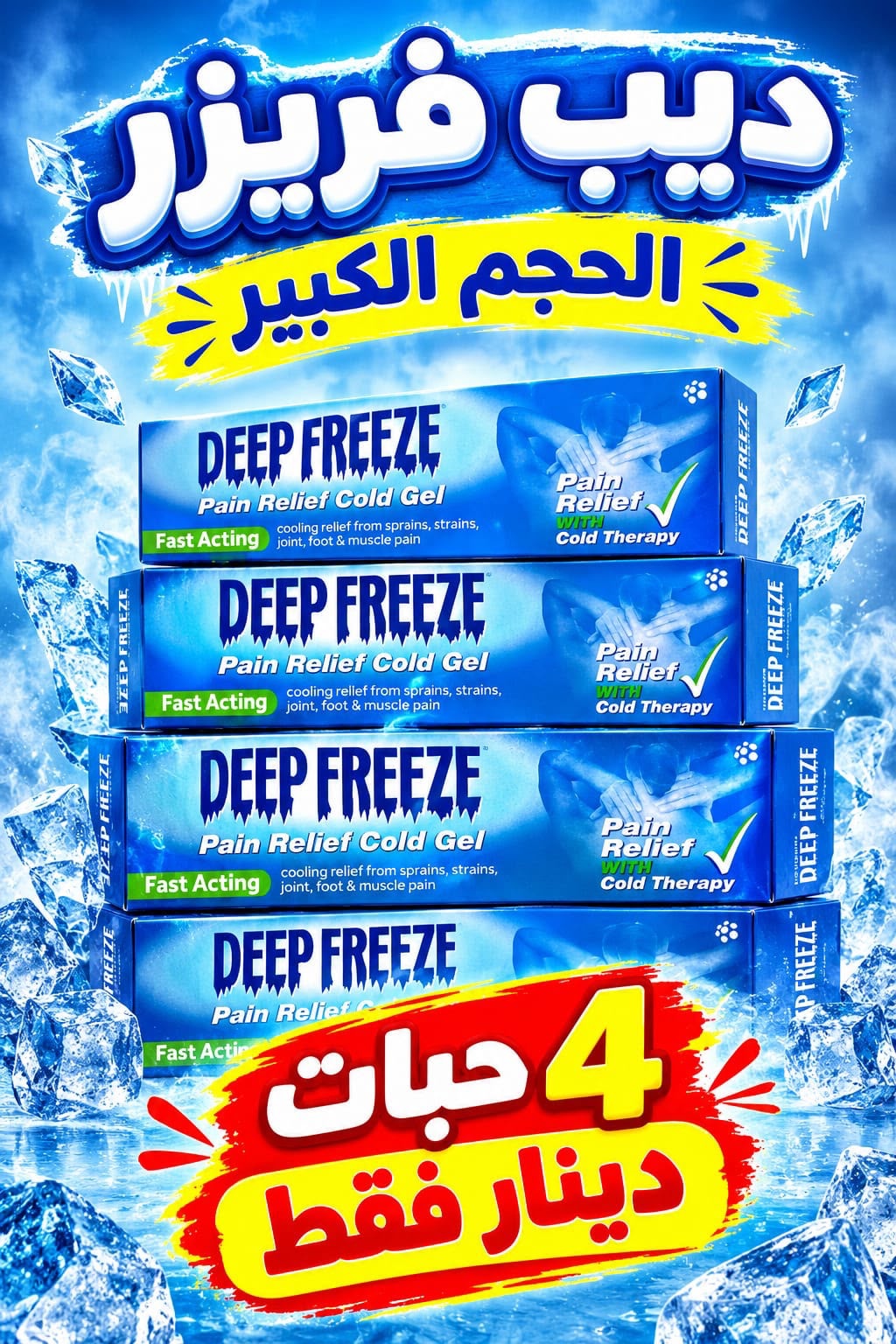 جيل مخفف الالم ديب فريز 4 حبات