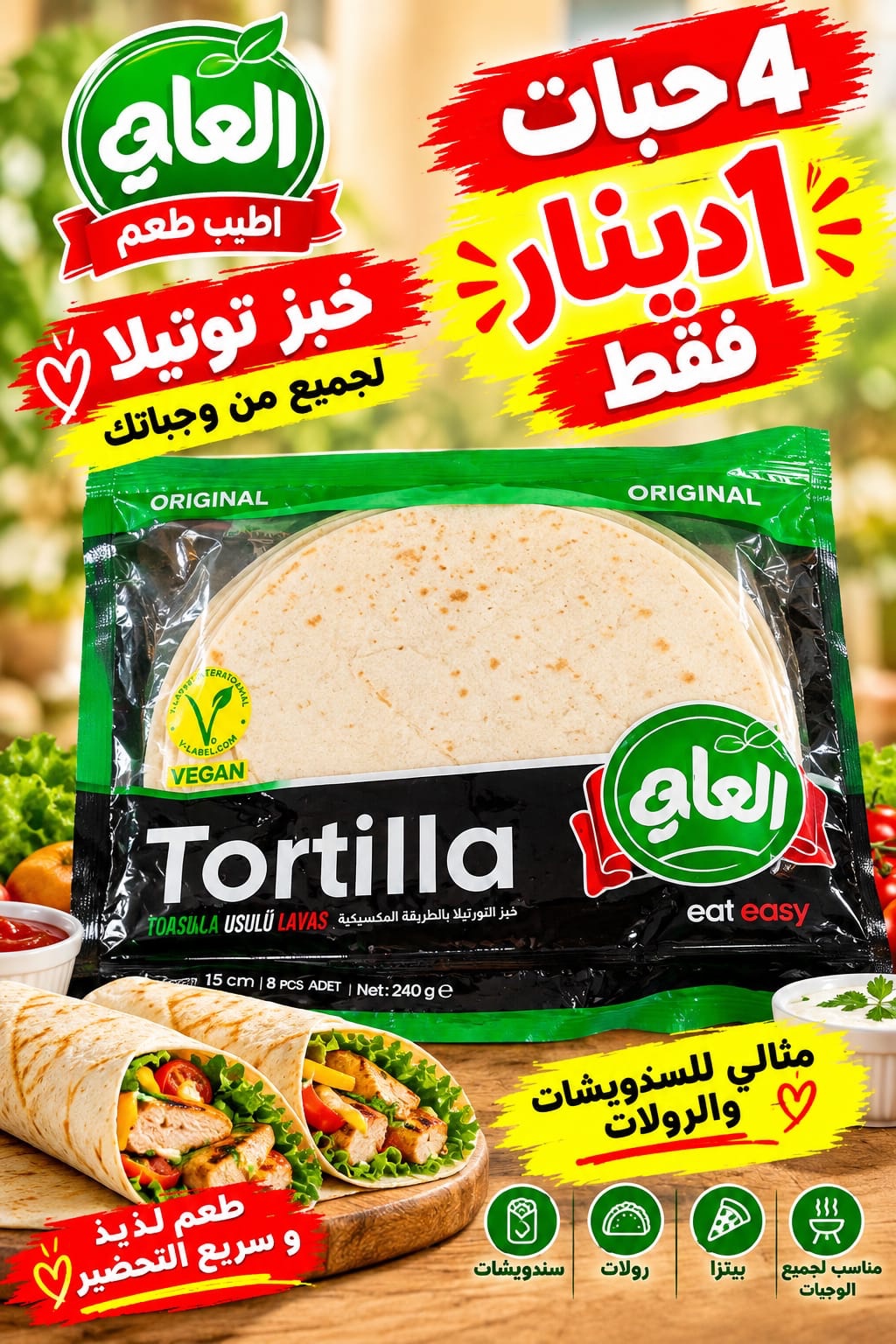 خبز تورتيلا 15 سم 4 حبات