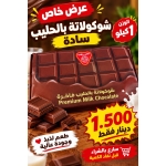 شوكلاتة بالحليب فاخرة الصيداوي 1 كجم