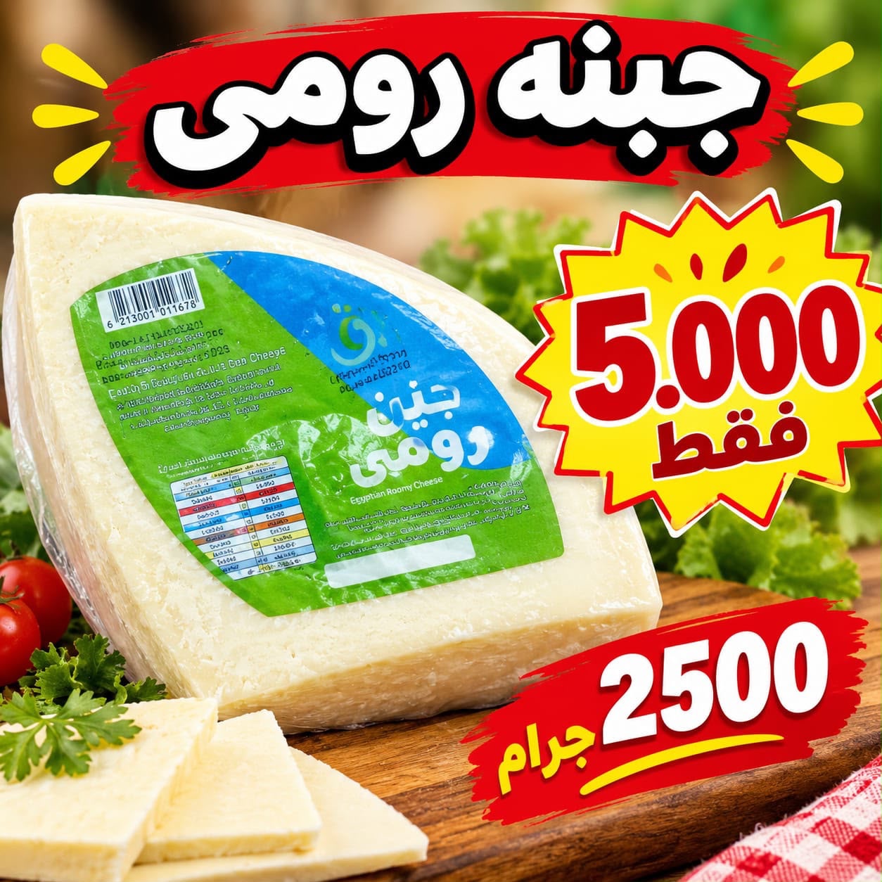 جبن رومي دومتي 2.5 كجم