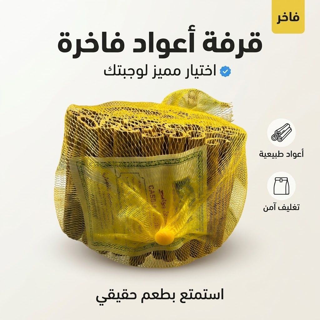 اعواد القرفة الفاخرة 250 جم