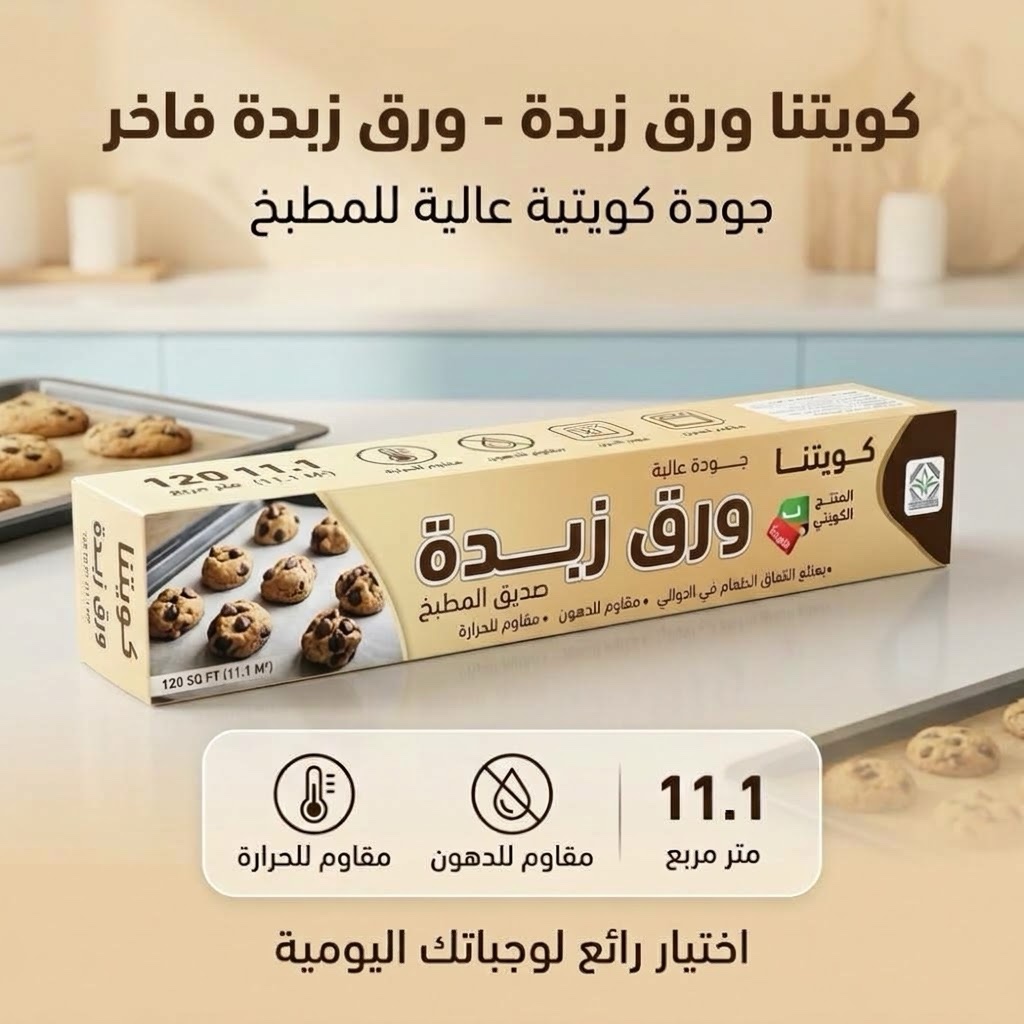 كويتنا ورق زبدة فاخر 30 سم