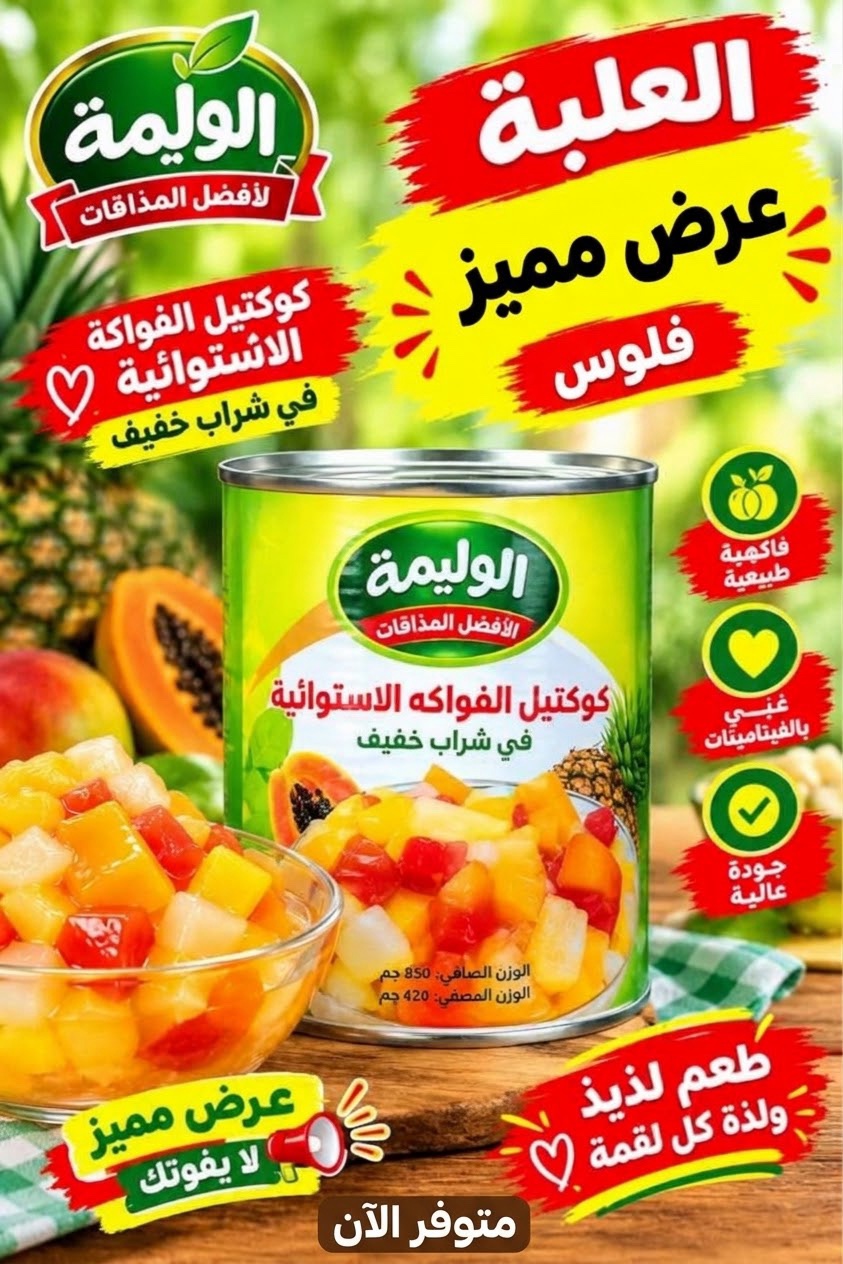 كوكتيل فواكة استؤائيه الوليمة 850 جم
