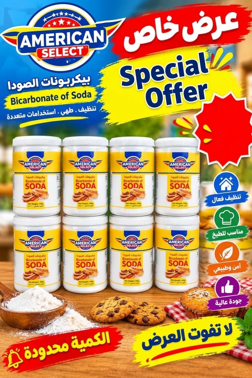 بيكربونات الصوديوم اميركان سيليكت 100 جم 2 علبة